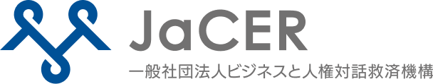 JaCER 一般社団法人ビジネスと人権対話救済機構