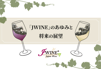 「日本ワイン」の魅力と可能性を発信する「JWINE」のあゆみと将来の展望