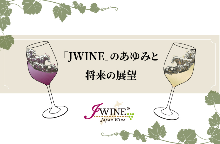 日本ワインの魅力と可能性を発信する「JWINE」のあゆみと将来の展望をご紹介！