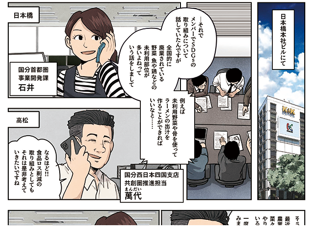 マンガで学ぼう！国分グループのサステナビリティって？（P17）