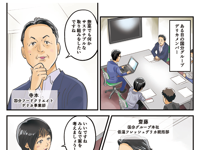 マンガで学ぼう！国分グループのサステナビリティって？（P35）