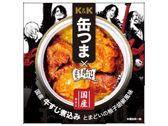 GLAY×K&K缶つま 国産牛すじ煮込み とまどいの柚子胡椒風味